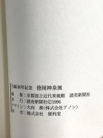 図録 生誕100年記念 徳岡神泉展 1996 読売新聞社