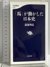 「馬」が動かした日本史 (文春新書 1246) 文藝春秋 蒲池 明弘