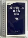 「馬」が動かした日本史 (文春新書 1246) 文藝春秋 蒲池 明弘