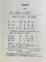 「馬」が動かした日本史 (文春新書 1246) 文藝春秋 蒲池 明弘