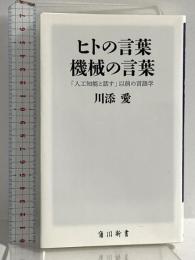 ヒトの言葉 機械の言葉 「人工知能と話す」以前の言語学 (角川新書) KADOKAWA 川添 愛