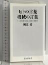ヒトの言葉 機械の言葉 「人工知能と話す」以前の言語学 (角川新書) KADOKAWA 川添 愛