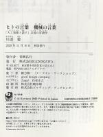 ヒトの言葉 機械の言葉 「人工知能と話す」以前の言語学 (角川新書) KADOKAWA 川添 愛