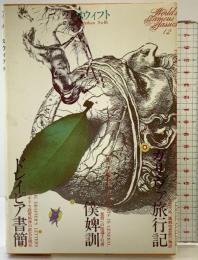 世界文学全集 12 スウィフト （ガリヴァ旅行記・ドレイピア書館 他）講談社 ジョナサン・スウィフト