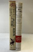 世界文学全集 12 スウィフト （ガリヴァ旅行記・ドレイピア書館 他）講談社 ジョナサン・スウィフト
