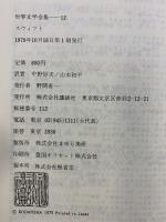 世界文学全集 12 スウィフト （ガリヴァ旅行記・ドレイピア書館 他）講談社 ジョナサン・スウィフト