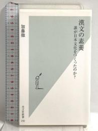 漢文の素養 誰が日本文化をつくったのか? 光文社 加藤 徹