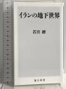 イランの地下世界 (角川新書) KADOKAWA 若宮 總