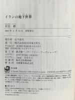 イランの地下世界 (角川新書) KADOKAWA 若宮 總