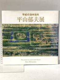 図録 平成の洛中洛外 平山郁夫展 2005年 NHK・NHKプロモーション