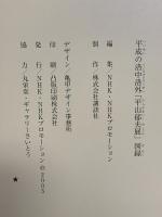 図録 平成の洛中洛外 平山郁夫展 2005年 NHK・NHKプロモーション