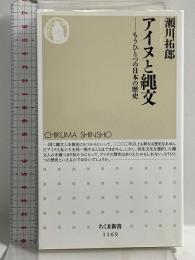 アイヌと縄文: もうひとつの日本の歴史 (ちくま新書) 筑摩書房 瀬川 拓郎