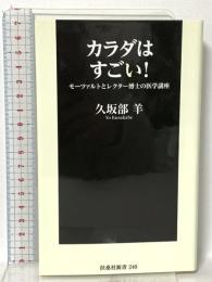 カラダはすごい! モーツァルトとレクター博士の医学講座  扶桑社 久坂部 羊