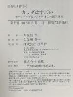 カラダはすごい! モーツァルトとレクター博士の医学講座  扶桑社 久坂部 羊