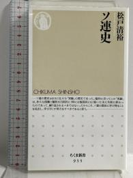 ソ連史 (ちくま新書) 筑摩書房 松戸 清裕
