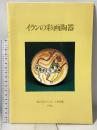 図録 イランの彩画陶器 1994 岡山オリエント美術館 飯島 章仁