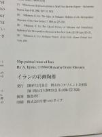 図録 イランの彩画陶器 1994 岡山オリエント美術館 飯島 章仁