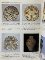 図録 イランの彩画陶器 1994 岡山オリエント美術館 飯島 章仁