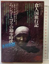 世界文学全集 （16）―食人国旅行記ムッシュー・ニコラの幼少時代 講談社