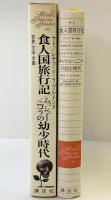 世界文学全集 （16）―食人国旅行記ムッシュー・ニコラの幼少時代 講談社
