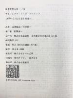 世界文学全集 （16）―食人国旅行記ムッシュー・ニコラの幼少時代 講談社