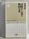 百姓から見た戦国大名 (ちくま新書 618) 筑摩書房 黒田 基樹