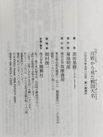 百姓から見た戦国大名 (ちくま新書 618) 筑摩書房 黒田 基樹