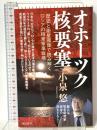 オホーツク核要塞　歴史と衛星画像で読み解くロシアの極東軍事戦略 朝日新聞出版 小泉 悠