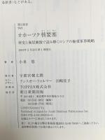オホーツク核要塞　歴史と衛星画像で読み解くロシアの極東軍事戦略 朝日新聞出版 小泉 悠