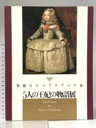 図録 華麗なるハプスブルク家 5人の王妃の物語展 1998年 TBS