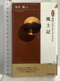 図説 地図とあらすじでわかる! 風土記 (青春新書インテリジェンス) 青春出版社 坂本勝