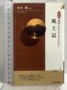 図説 地図とあらすじでわかる! 風土記 (青春新書インテリジェンス) 青春出版社 坂本勝