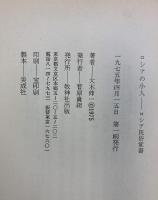 ロシアの小人―ロシア民俗覚書 牧神社出版 大木 伸一