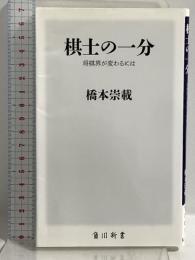 棋士の一分 将棋界が変わるには (角川新書) KADOKAWA 橋本 崇載