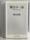 棋士の一分 将棋界が変わるには (角川新書) KADOKAWA 橋本 崇載