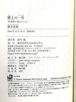棋士の一分 将棋界が変わるには (角川新書) KADOKAWA 橋本 崇載