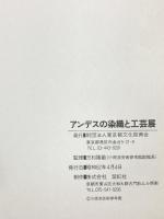 図録 アンデスの染織と工芸展 昭和62年 紫紅社