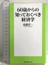 60歳からの知っておくべき経済学 (扶桑社新書) 扶桑社 髙橋 洋一