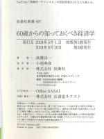 60歳からの知っておくべき経済学 (扶桑社新書) 扶桑社 髙橋 洋一