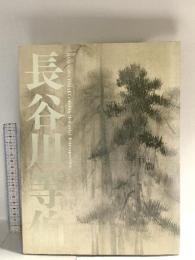 図録 長谷川等伯 没後400年 2010 毎日新聞社 NHK
