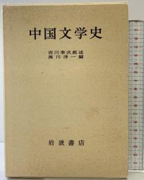 中国文学史 岩波書店 吉川幸次郎：述 黒川洋一：編