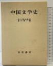 中国文学史 岩波書店 吉川幸次郎：述 黒川洋一：編
