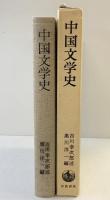 中国文学史 岩波書店 吉川幸次郎：述 黒川洋一：編