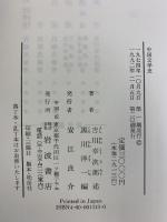 中国文学史 岩波書店 吉川幸次郎：述 黒川洋一：編