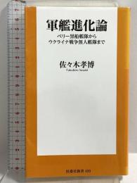 軍艦進化論　ペリー黒船艦隊からウクライナ戦争無人艦隊まで (扶桑社新書) 扶桑社 佐々木 孝博