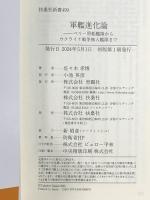 軍艦進化論　ペリー黒船艦隊からウクライナ戦争無人艦隊まで (扶桑社新書) 扶桑社 佐々木 孝博