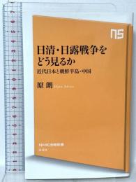 日清・日露戦争をどう見るか 近代日本と朝鮮半島・中国 NHK出版 原 朗