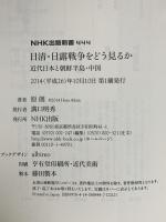 日清・日露戦争をどう見るか 近代日本と朝鮮半島・中国 NHK出版 原 朗