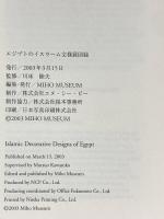 図録 エジプトのイスラーム文様 2003 MIHO MUSEUM
