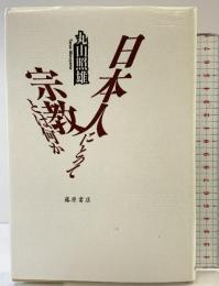 日本人にとって宗教とは何か 藤原書店 丸山 照雄